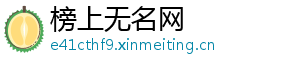 榜上无名网